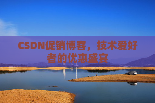 CSDN促销博客，技术爱好者的优惠盛宴