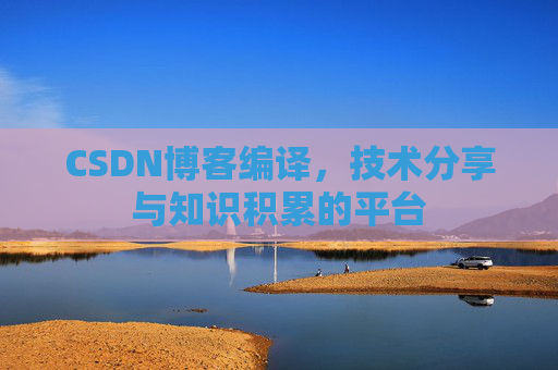 CSDN博客编译，技术分享与知识积累的平台