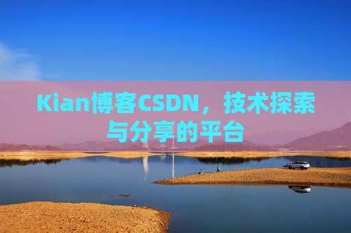 Kian博客CSDN，技术探索与分享的平台